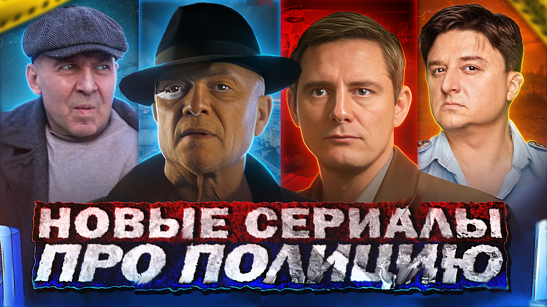 НОВЫЕ СЕРИАЛЫ ПРО ПОЛИЦИЮ 2024 года | Топ 10 Новых русских полицейских сериалов весны 2024 смотреть онлайн