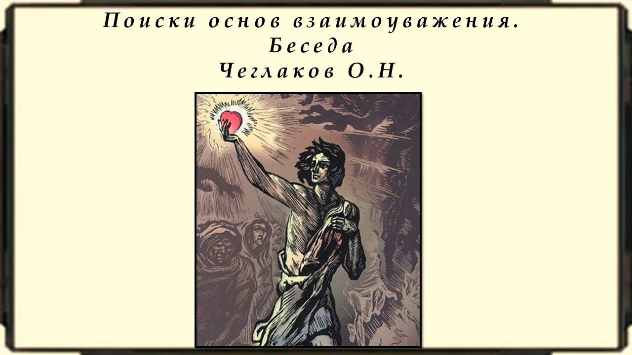 Поиски основ взаимоуважения. Беседа смотреть онлайн