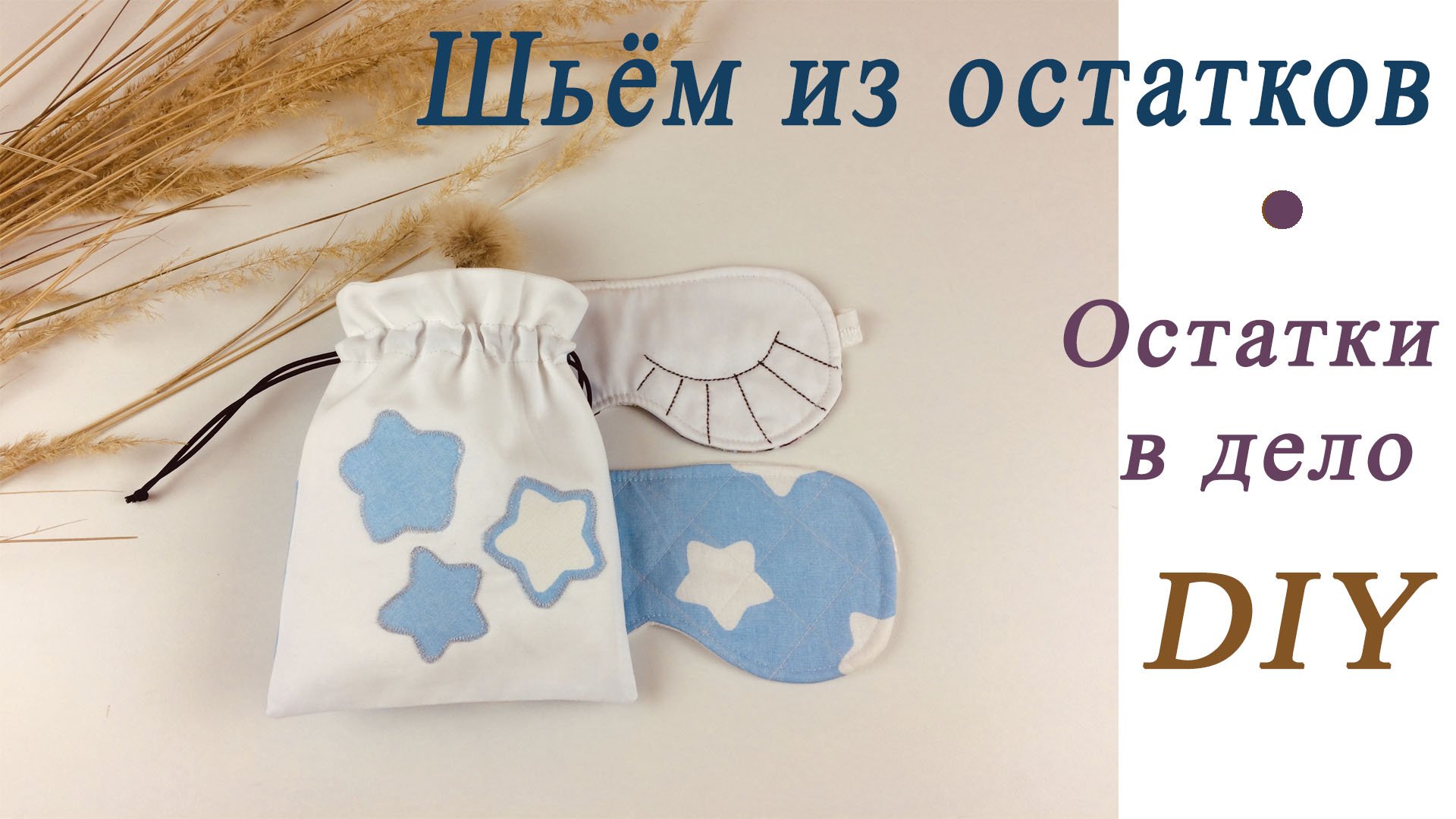 Как я использую остатки ткани? Шью из них маски для сна и продаю! смотреть онлайн