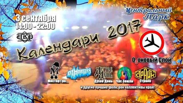 КАЛЕНДАРИ 2017 | 03.09 | ЦЕНТРАЛЬНЫЙ ПАРК смотреть онлайн