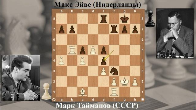 Партия Тайманов – Эйве (Цюрих-1953, 8 тур) смотреть онлайн