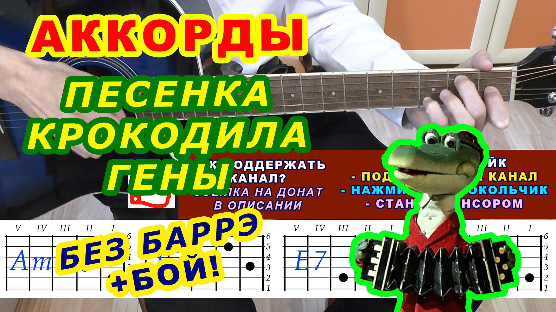 Пусть бегут неуклюже Аккорды Песенка крокодила Гены День рождения Чебурашка Разбор песни на гитаре смотреть онлайн