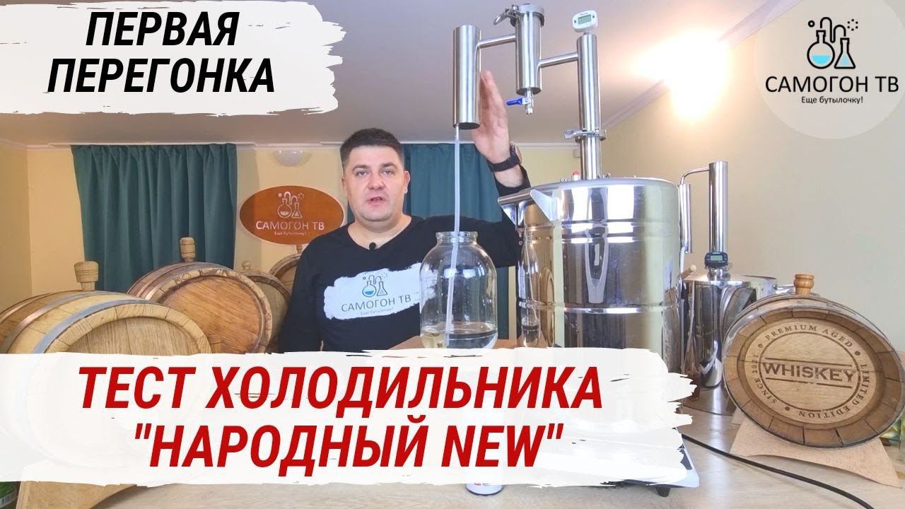 ПЕРВАЯ ПЕРЕГОНКА и ЭКСТРИМ-ТЕСТ ХОЛОДИЛЬНИКА. САМОГОННЫЙ АППАРАТ "НАРОДНЫЙ NEW" Какая мощность в КВт смотреть онлайн