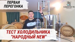 ПЕРВАЯ ПЕРЕГОНКА и ЭКСТРИМ-ТЕСТ ХОЛОДИЛЬНИКА. САМОГОННЫЙ АППАРАТ "НАРОДНЫЙ NEW" Какая мощность в КВт