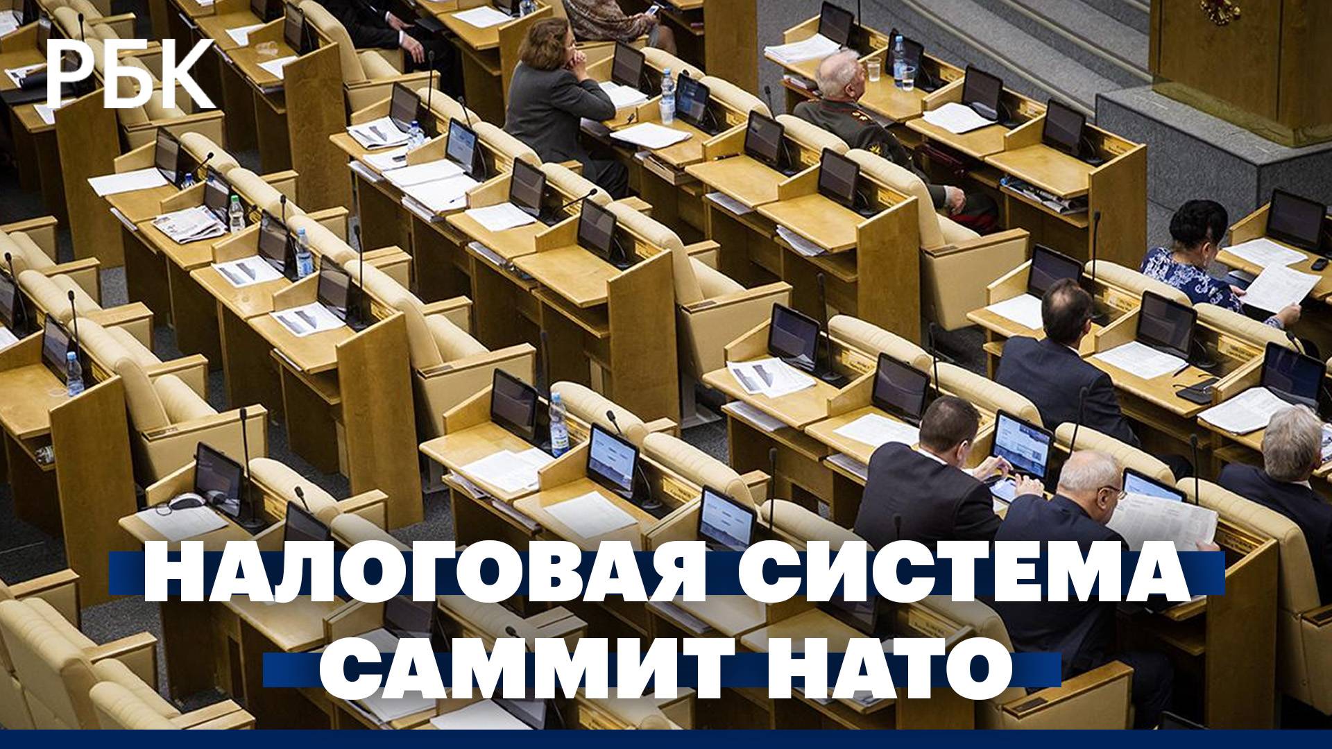 Поправки в налоговую систему. Саммит НАТО в Вашингтоне