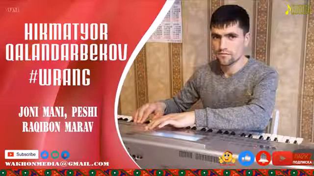 Хикматиёр Каландарбеков . чони ман пеши ракибон марав. (ВАХОН .TV) смотреть онлайн