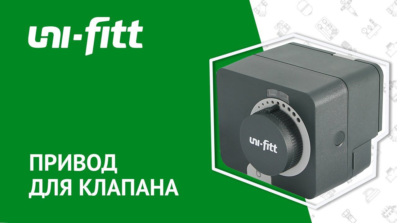 Привод для клапана трёхточечный смотреть онлайн