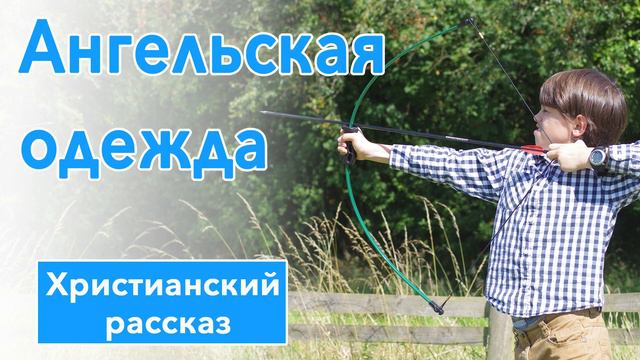 ⚪ Ангельская одежда - ИНТЕРЕСНЫЙ ХРИСТИАНСКИЙ РАССКАЗ | Христианские рассказы смотреть онлайн