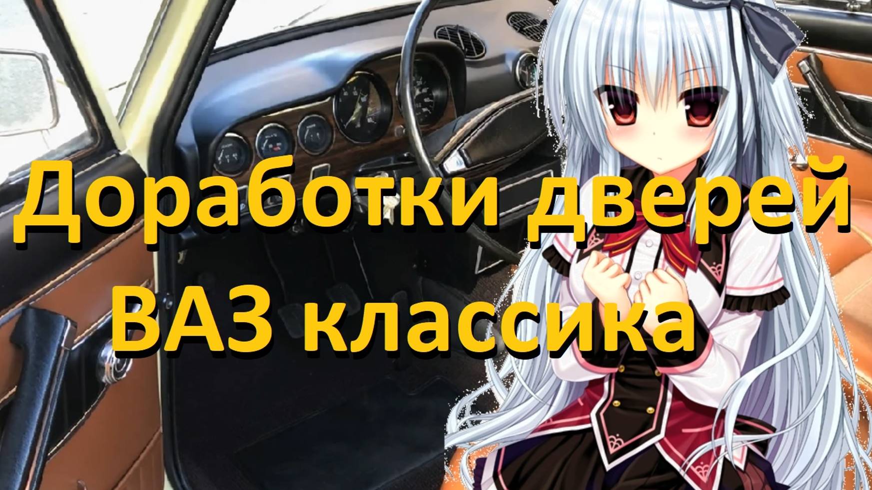 Доработки дверей ВАЗ 2101 2102 2103 2104 2105 2106 2107 смотреть онлайн