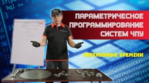 Программирование на станках с ЧПУ