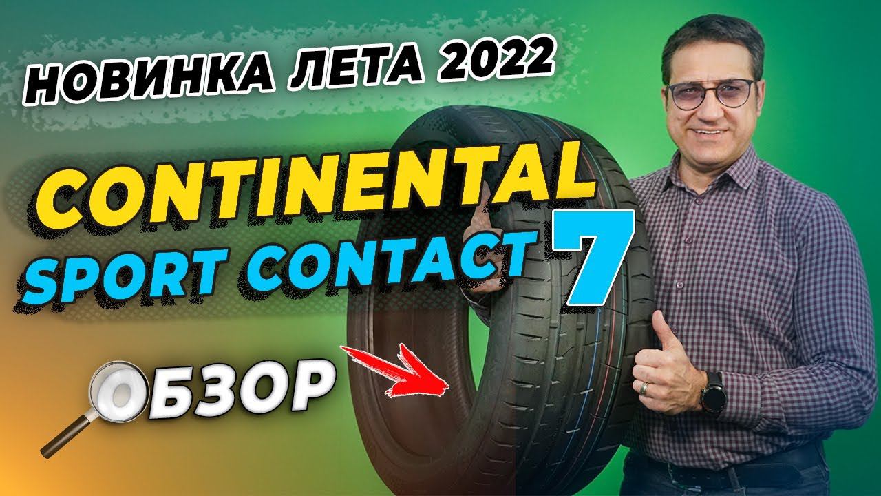 Continental SportContact 7 новинка лета 2022 / ЧЕСТНЫЙ ОБЗОР