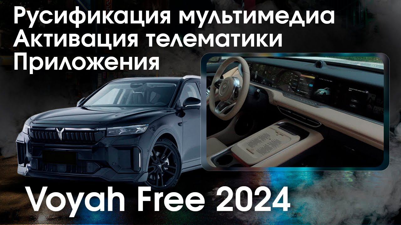 Voyah Free(2023-25)-русификация меню мультимедиа.Тот самый который заблокирован и не работает в РФ. смотреть онлайн