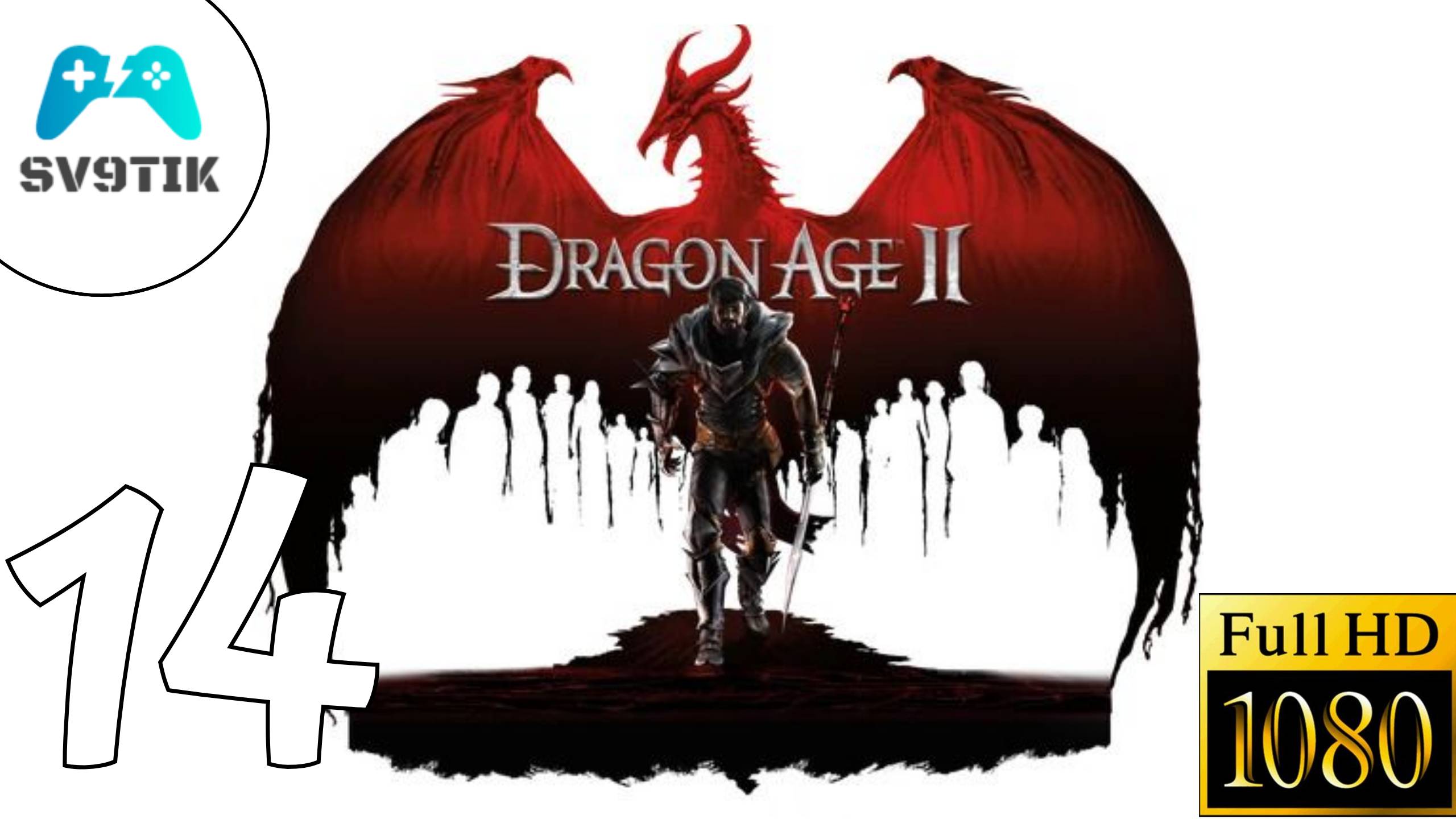 DRAGON AGE 2 ➤ ПРОХОЖДЕНИЕ #14 ➤ НЕСОГЛАСИЕ смотреть онлайн