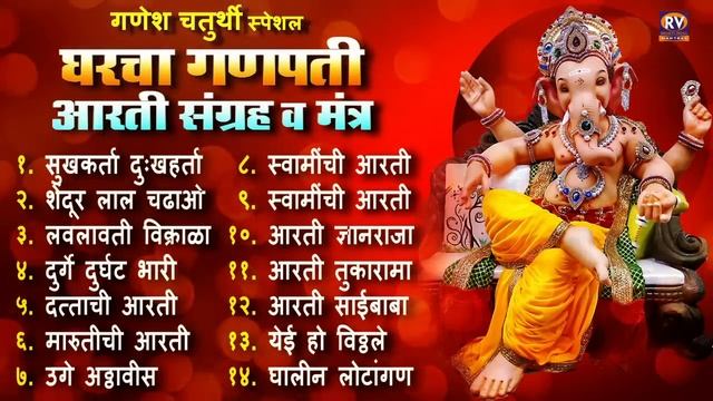 संपूर्ण आरती संग्रह आणि मंत्र | Sampurna Ganpati Aarti Sangrah | Audio Jukebox | घरचा गणपती