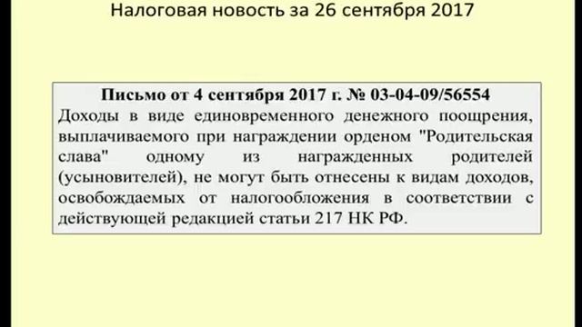 26092017 Налоговая новость об ордене "Родительская слава" / the order "Parental glory" смотреть онлайн