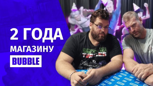 2 ГОДА МАГАЗИНУ BUBBLE