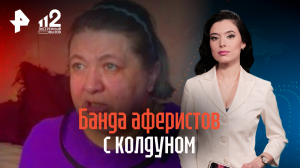 Банда аферистов с колдуном