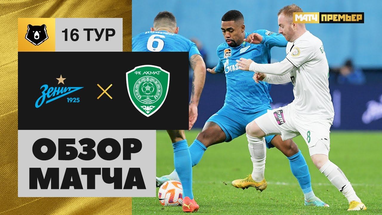 Зенит - Ахмат. Обзор матча Мир РПЛ 05.11.2022 смотреть онлайн