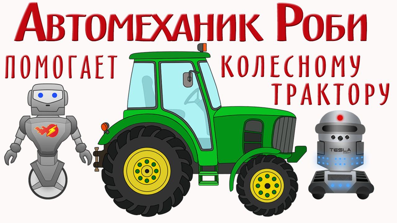 Автомеханик Роби и Робот Тесла Помогают Колесному Трактору Мультфильм про машинки для детей смотреть онлайн