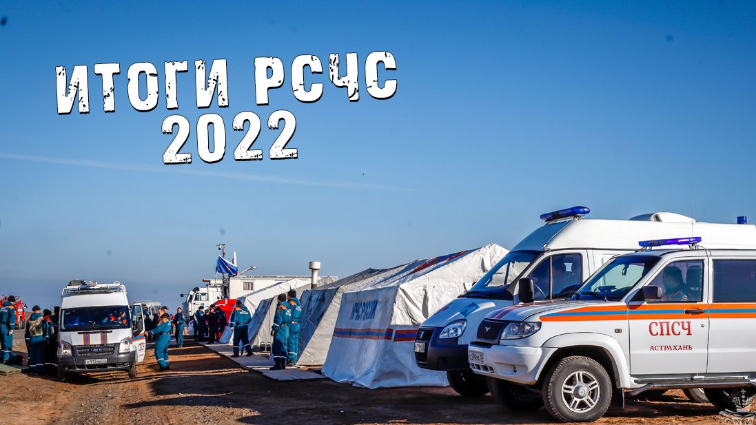Подведение итогов деятельности РСЧС Астраханской области 2022 смотреть онлайн