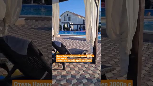 Отель Нарлен, Коктебель, номер 3800р с завтраком Скидка 10% по коду "Крым на ладони" смотреть онлайн