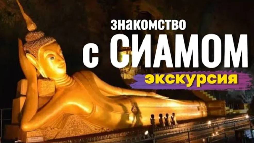 Знакомство с Сиамом экскурсия в Паттайе смотреть онлайн