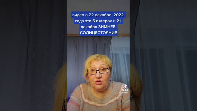 22 декабря 2022 года 5 пятерок и 21 декабря Зимнее Солнцестояние смотреть онлайн