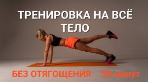 Полноценная тренировка на коврике, проработка всего тела за 50 минут (суставная разминка+йогалатес)