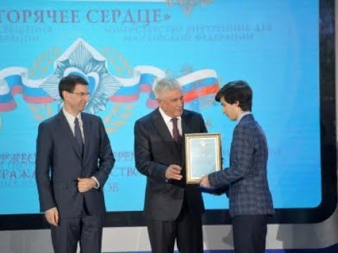 Владимир Колокольцев поздравил лауреатов Всероссийской инициативы «Горячее сердце» смотреть онлайн