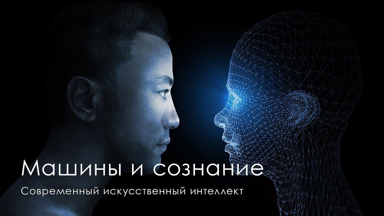 Машины и сознание. Современный искусственный интеллект #искусственныйинтеллект #эволюциясознания смотреть онлайн