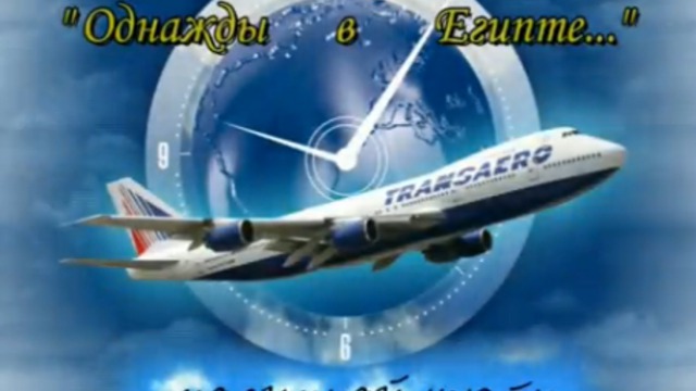 "Однажды в Египте." смотреть онлайн
