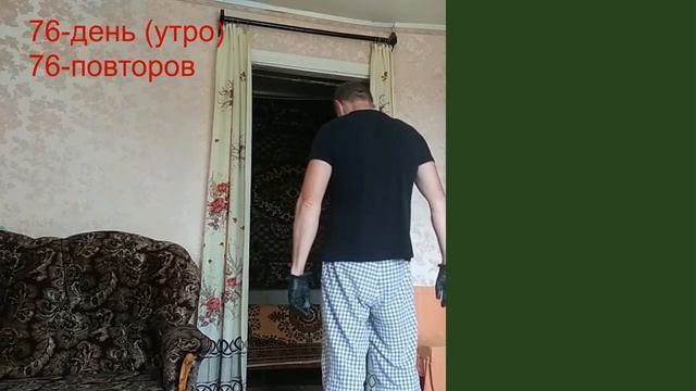 76 день подтягивания на турнике (утро-вечер). 100% результат подтягивания на перекладине смотреть онлайн