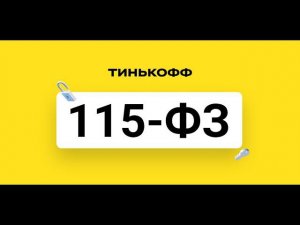 Как меня Тинькофф по 115ФЗ блокировал
