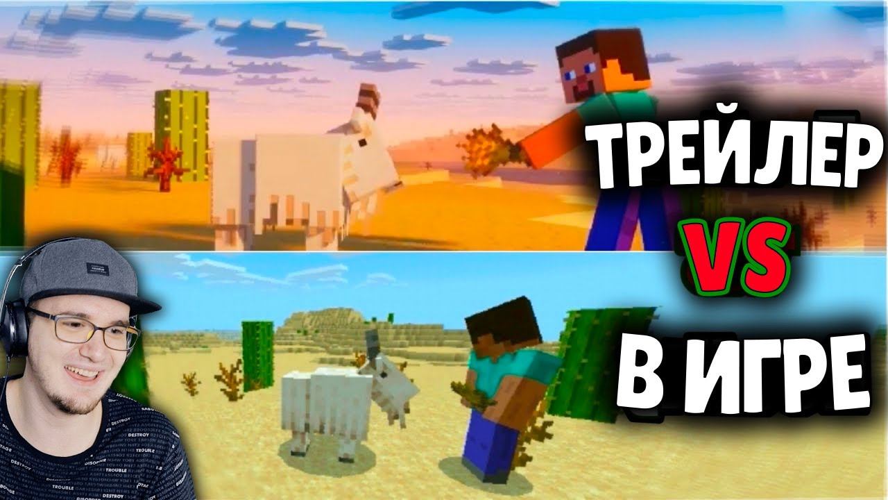 МАЙНКРАФТ ► ТРЕЙЛЕР против РЕАЛЬНОСТИ ( Trailer vs Reality Minecraft 1.17 ) | Реакция смотреть онлайн