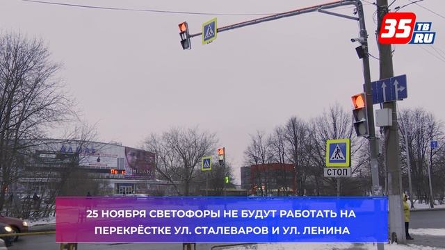 Регулировщики на три дня заменят светофоры на улице Сталеваров в Череповце смотреть онлайн