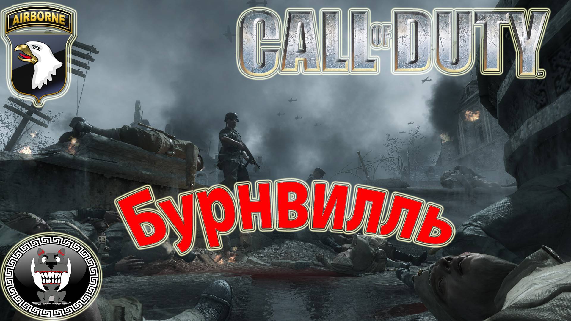 Call of Duty - Зов долга - Бурнвилль - Прохождение сюжетки Без комментариев