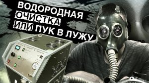 Раскоксовка двигателя водородом, все за и против.