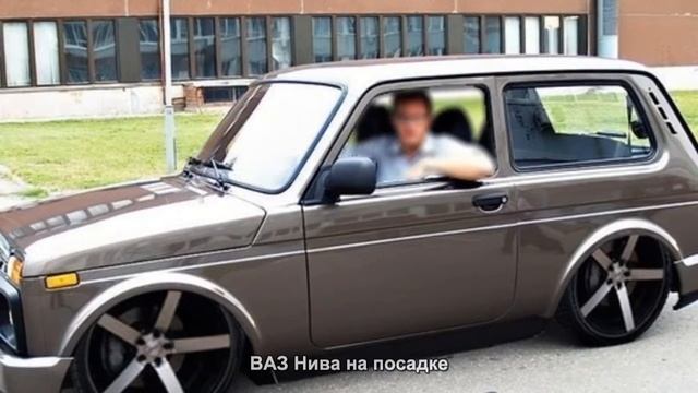 #1836. ВАЗ Нива на посадке [Русский тюнинг] смотреть онлайн