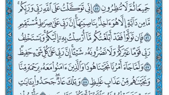 سورة هود مكتوبة ماهر المعيقلي- Surat Hûd Maher al Muaiqly смотреть онлайн