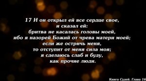 Библия | Книга Судей Израилевых. Глава 16.