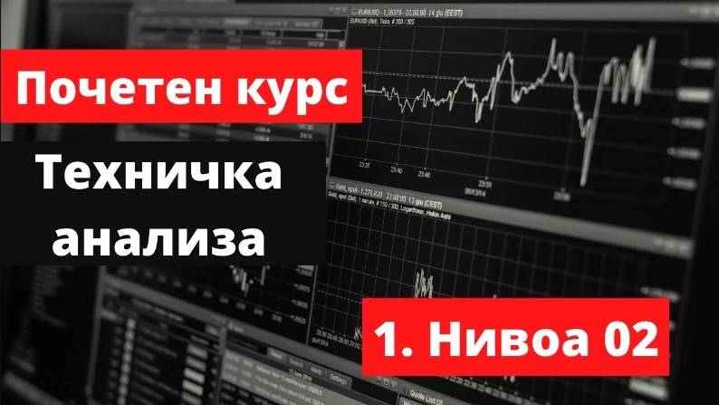 Крипто техничка анализа почетен курс 1. Нивоа 02