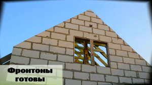 Закончил кладку фронтона под контробрешетку / Серия 56.mp4