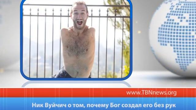 Ник Вуйчич, о том каким его создал Бог смотреть онлайн