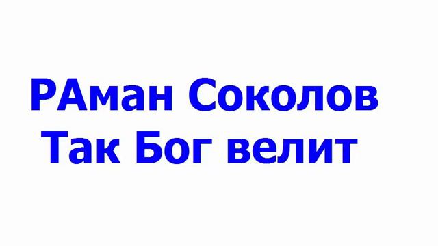 РАман Соколов Так Бог велит смотреть онлайн