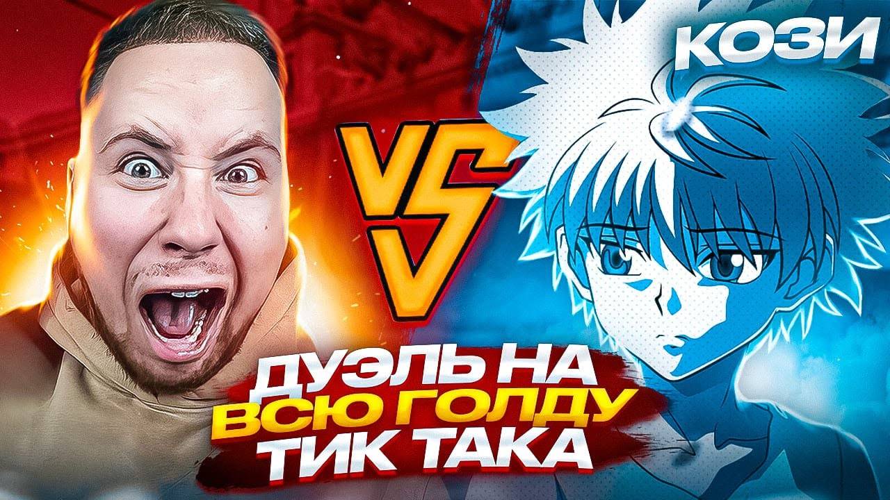 СЫГРАЛ ДУЭЛЬ ПРОТИВ ТИК ТАКА И ЗАБРАЛ ВСЮ ЕГО ГОЛДУ🔥😨 | ДУЭЛЬ С ТИК ТАКОМ НА ВСЮ ГОЛДУ, ОН В ШОКЕ… смотреть онлайн