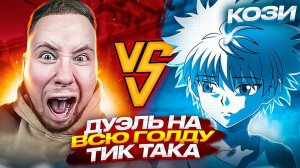 СЫГРАЛ ДУЭЛЬ ПРОТИВ ТИК ТАКА И ЗАБРАЛ ВСЮ ЕГО ГОЛДУ🔥😨 | ДУЭЛЬ С ТИК ТАКОМ НА ВСЮ ГОЛДУ, ОН В ШОКЕ…