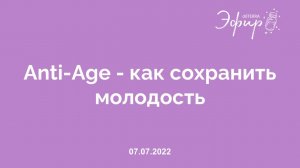 Эфир dōTERRA, 7 Июля 2022: «ANTI-AGE - КАК СОХРАНИТЬ МОЛОДОСТЬ»