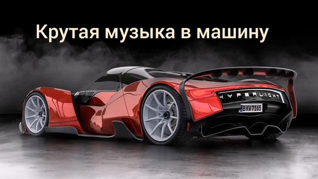 Крутая музыка как в машину так и для тренировок смотреть онлайн
