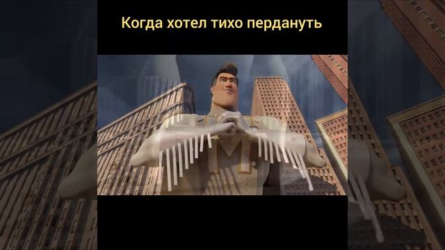 когда хотел тихо пердануть. смотреть онлайн