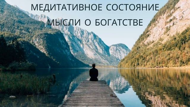 Медитация богатства. Боб Проктор. смотреть онлайн